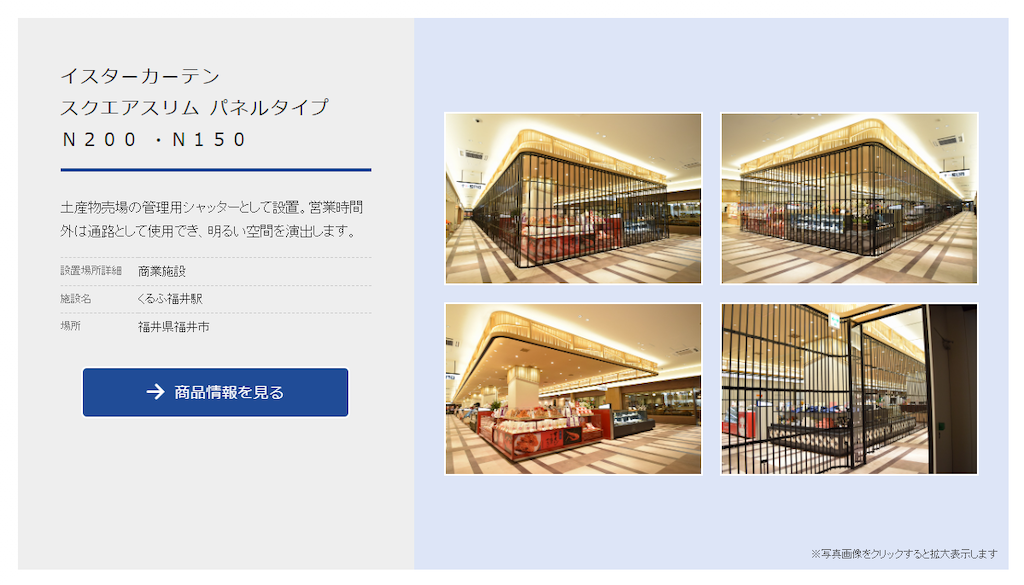 駅土産物売場を管理するシャッターとして設置 | くるふ福井