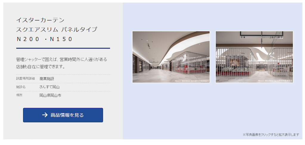 店舗を囲うように管理するシャッターとして設置 | さんすて岡山