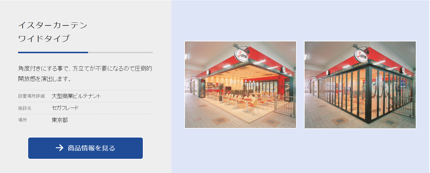セガフレード｜角度付きワイドシャッターで最大限の開放感を演出