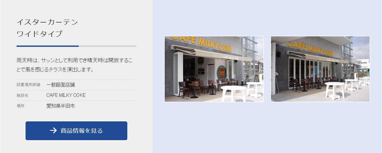 CAFE MILKY COKE｜テラス空間の開閉管理にワイドタイプを活用