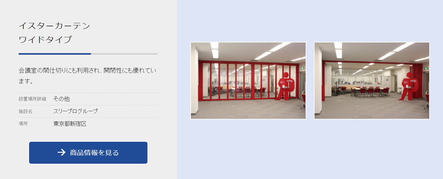 スリープログループ｜会議室の仕切りとして活用