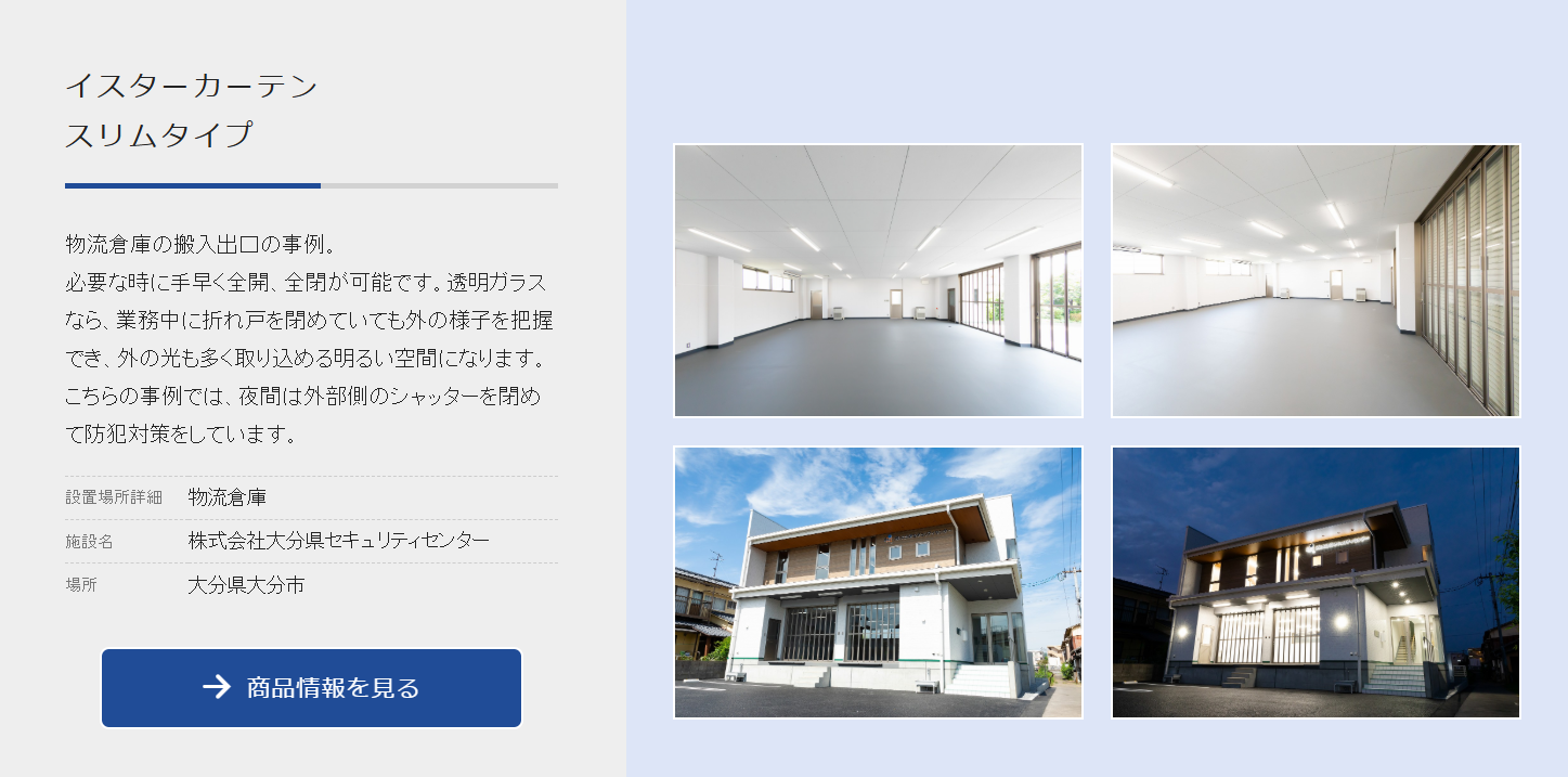 株式会社大分県セキュリティセンター｜物流倉庫の搬入入口に横引きシャッターを設置