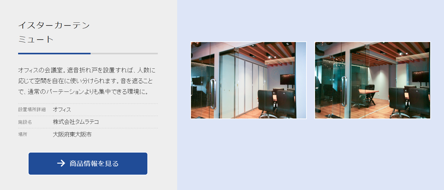 株式会社タムラテコ｜会議室に遮音折戸を設置